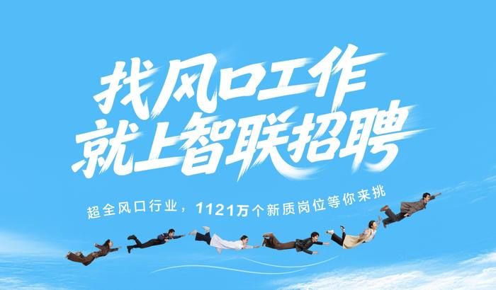https://storage-public.zhaopin.cn/information/team/public/1788511322887646486/CPC-%25E9%25A6%2596%25E9%25A1%25B5Banner2x.jpg