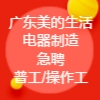 美的生活电器
