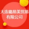 大连璐易美贸易有限公司