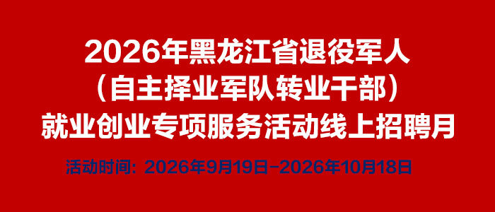 https://hlj2026tuiyijunrenzp.zhaopin.com