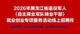 https://hlj2026tuiyijunrenzp.zhaopin.com