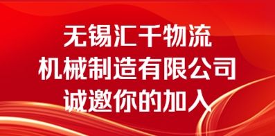 无锡汇千物流机械制造有限公司