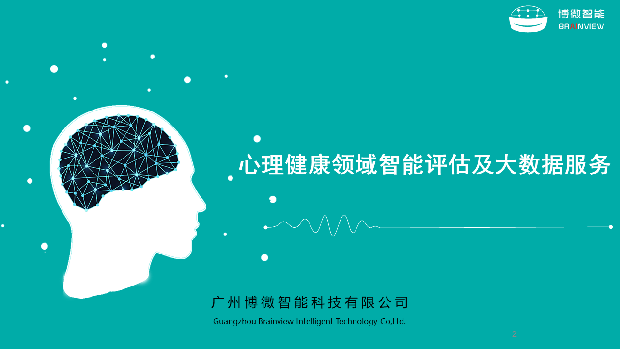 于2017年成功研制智能vr心理健康测评系统和设备(广东省高新技术产品