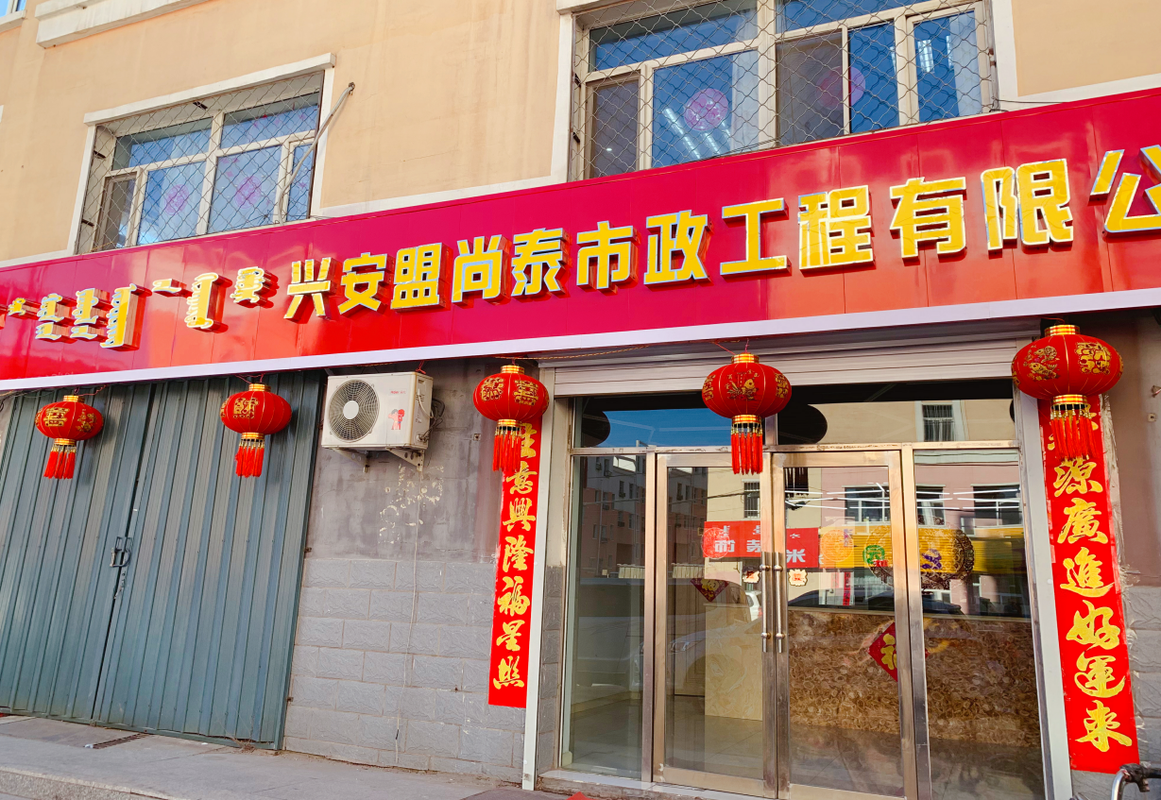 兴安盟尚泰市政工程有限公司招聘信息