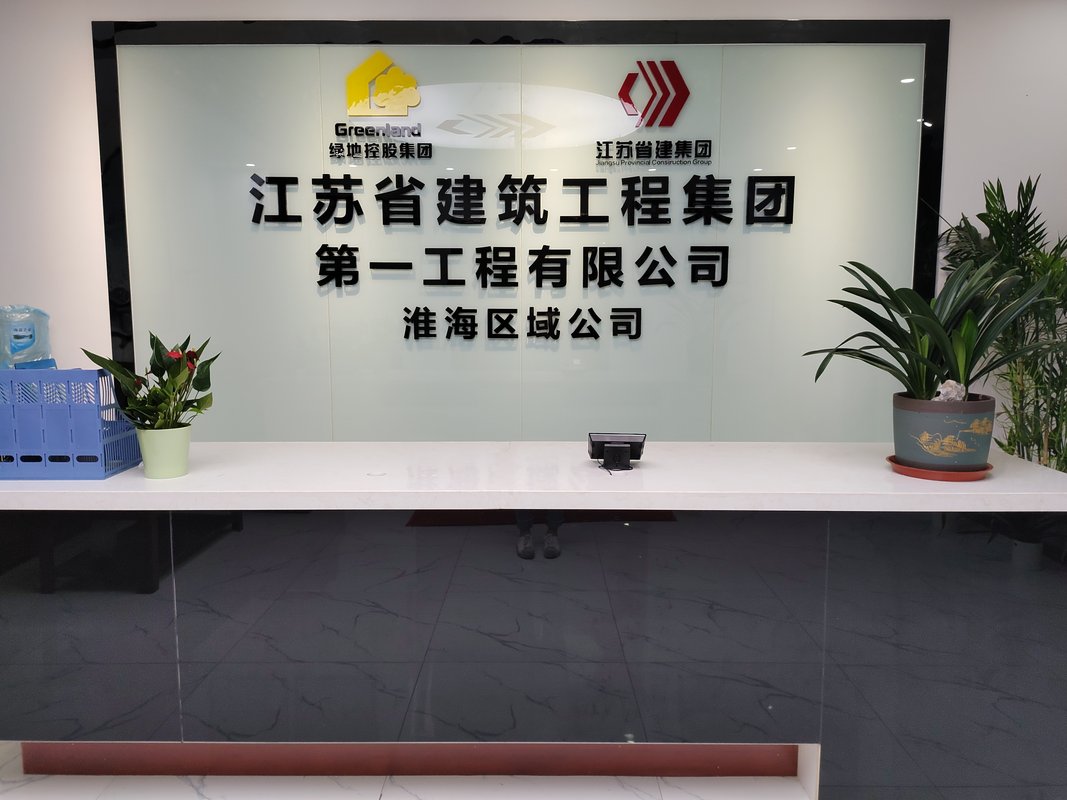 江苏省建筑工程集团第一工程有限公司安徽分公司