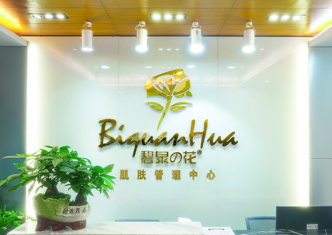 广州碧泉之花化妆品有限公司