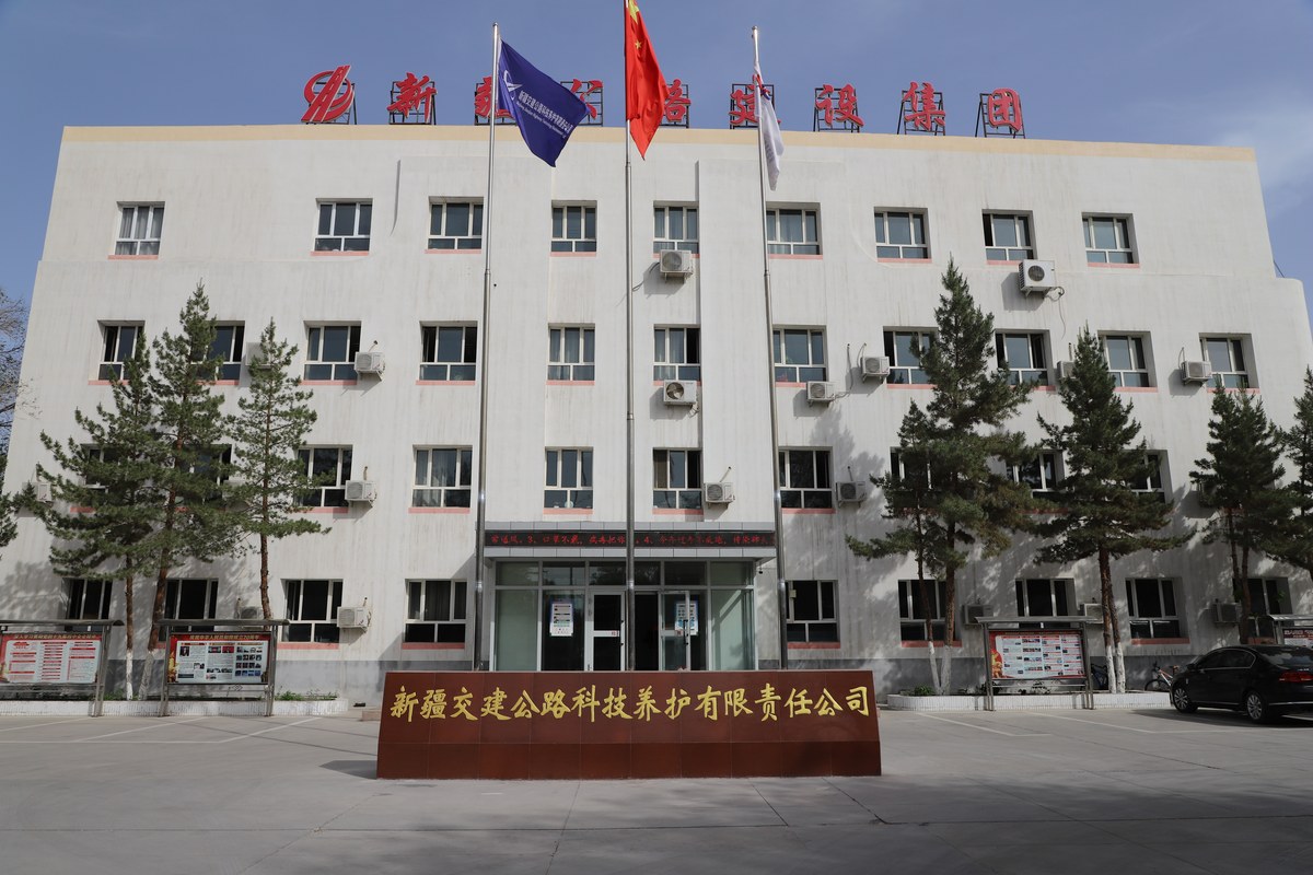 新疆交建公路科技养护有限责任公司