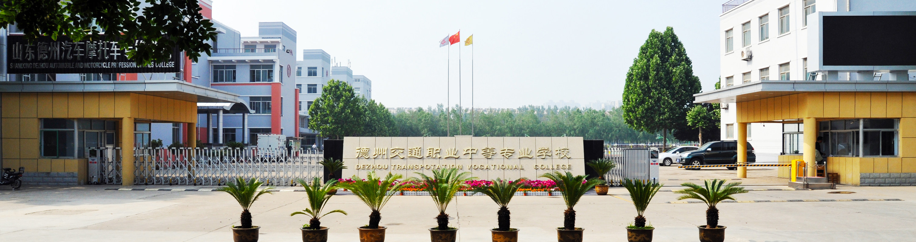 德州交通职业中等专业学校