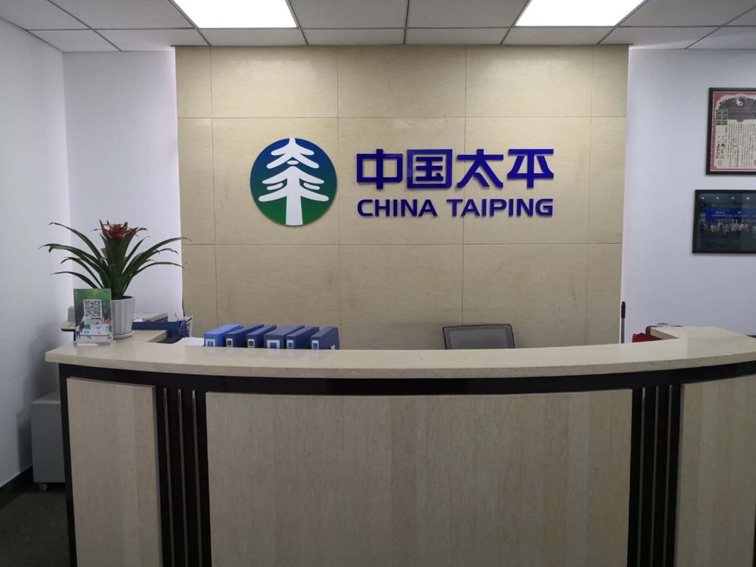 太平养老保险股份有限公司吉林分公司