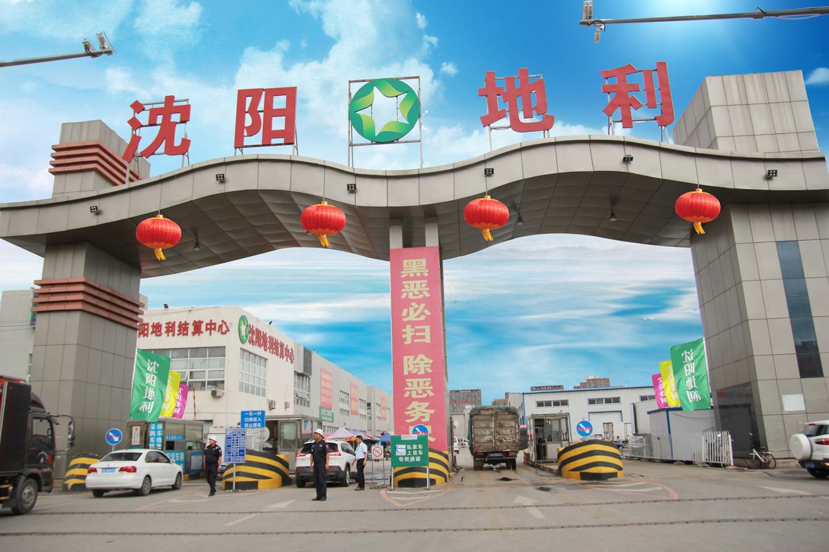 沈阳寿光地利农副产品有限公司