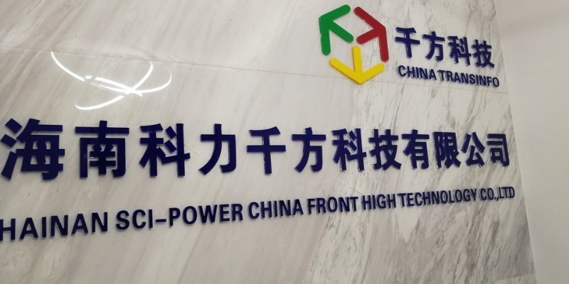 海南科力千方科技有限公司