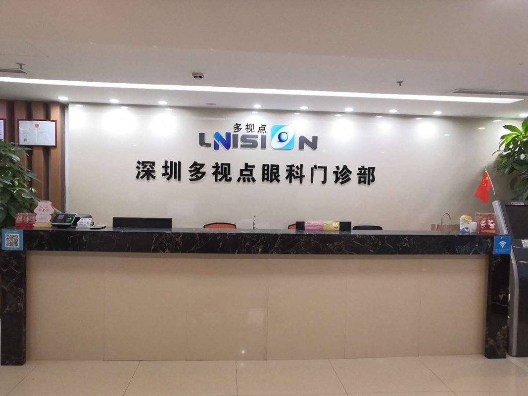 深圳多视点眼科门诊部