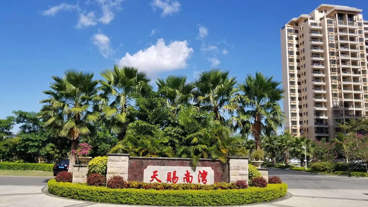 陵水天赐南湾酒店物业管理服务有限责任公司