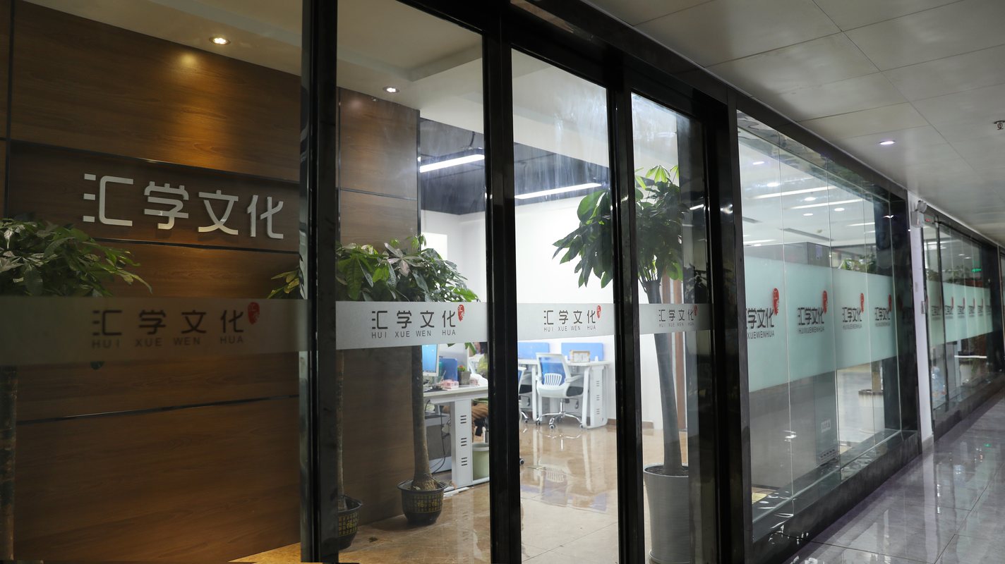 湖南汇学文化传播有限公司