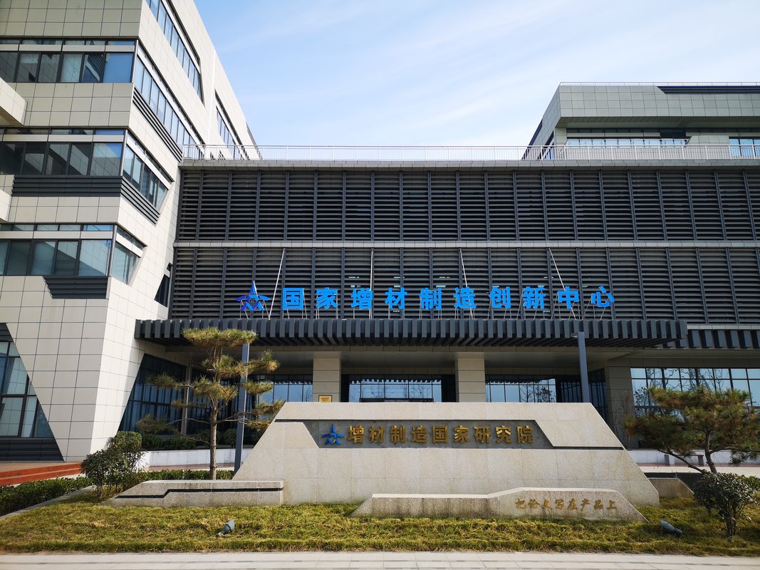 中心依托西安增材制造国家研究院有限公司以"公司 联盟"形式组建,实行