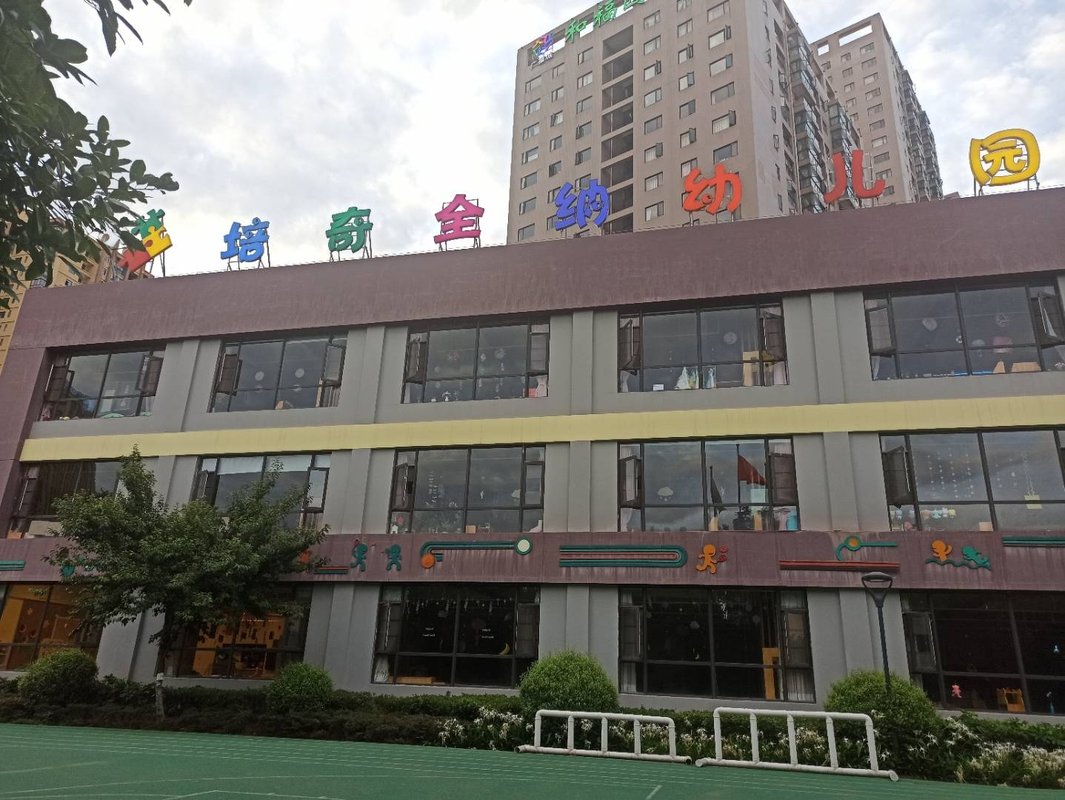 昆明培奇全纳广福幼儿园有限公司