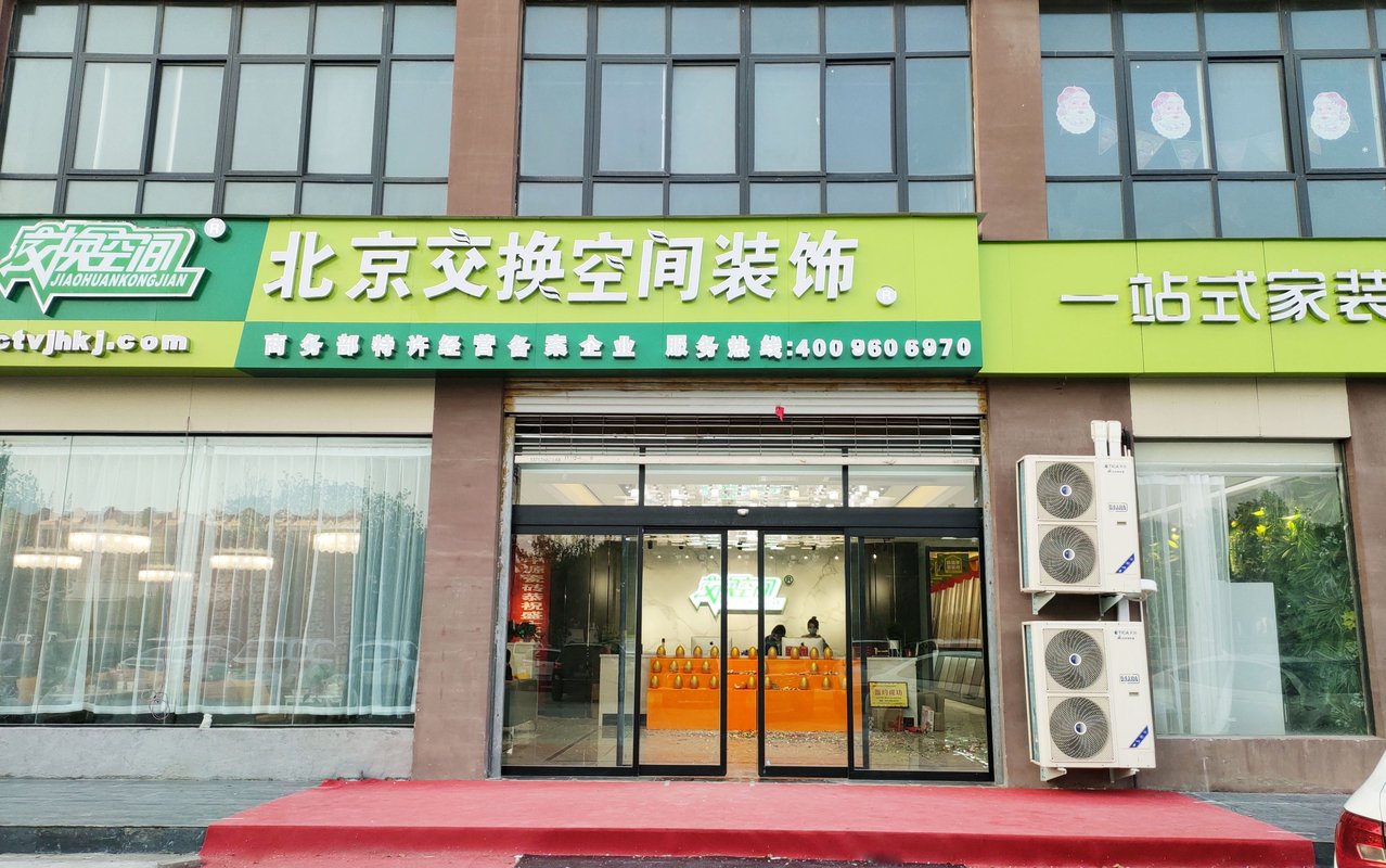 焦作交换空间装饰工程有限公司