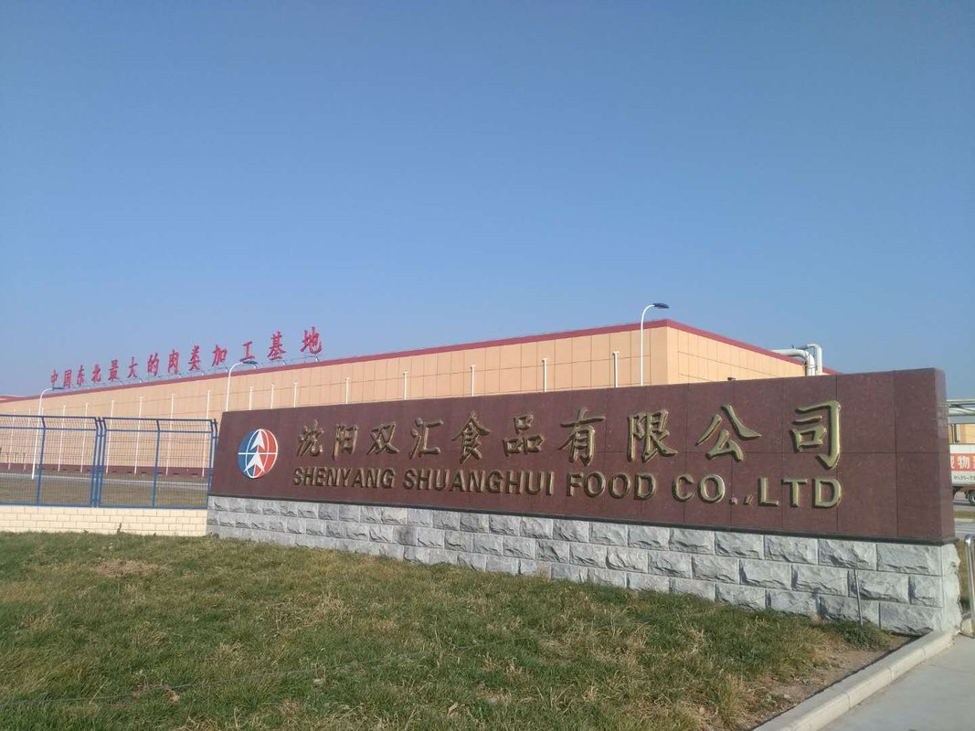 沈阳双汇食品有限公司