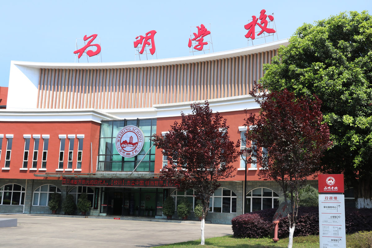 成都新津为明学校