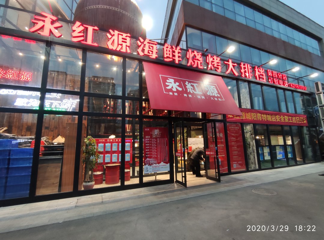 青岛永红源餐饮有限公司