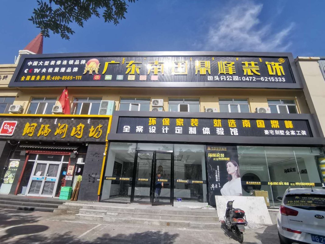 内蒙古南国鼎峰装饰工程有限公司