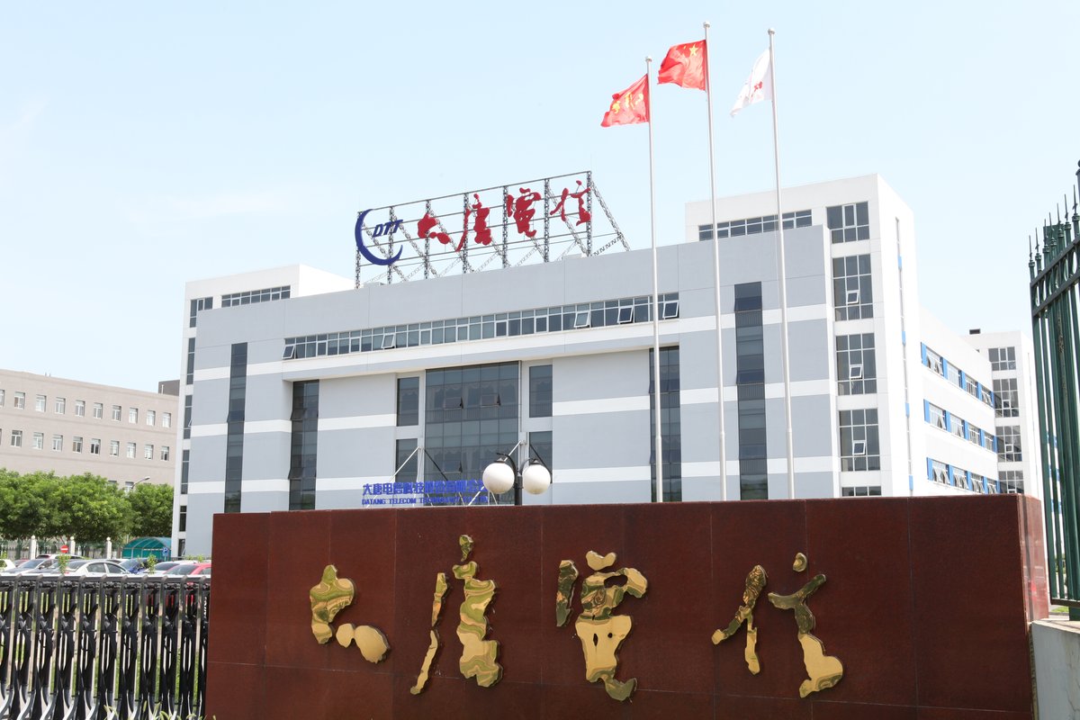 大唐电信科技股份有限公司