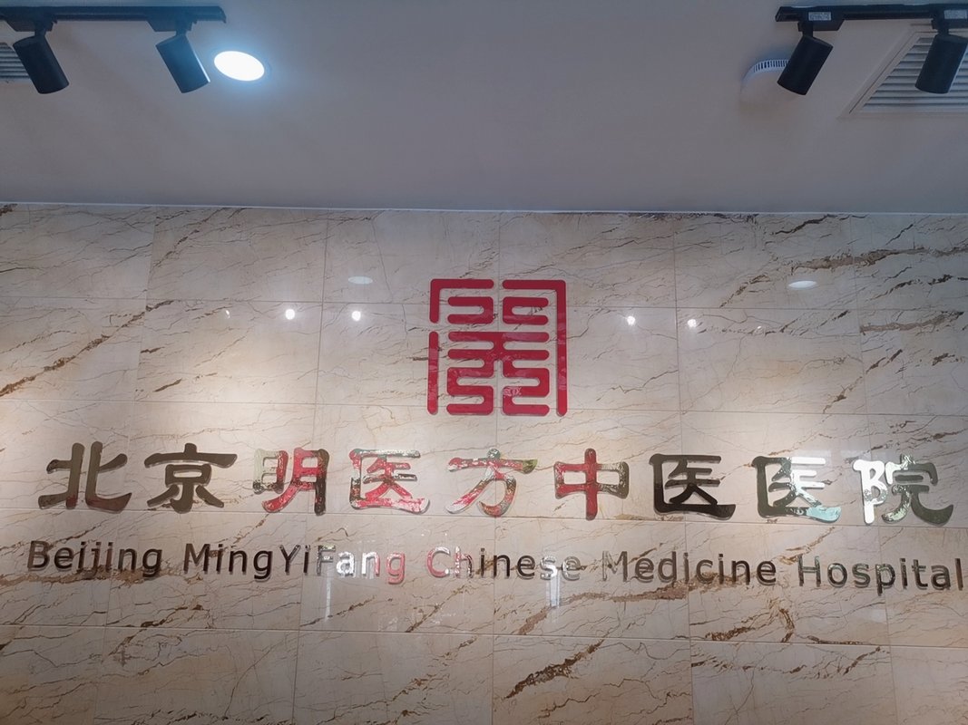 北京中医医院、价格亲民,性价比高代帮挂号，服务好速度快的简单介绍