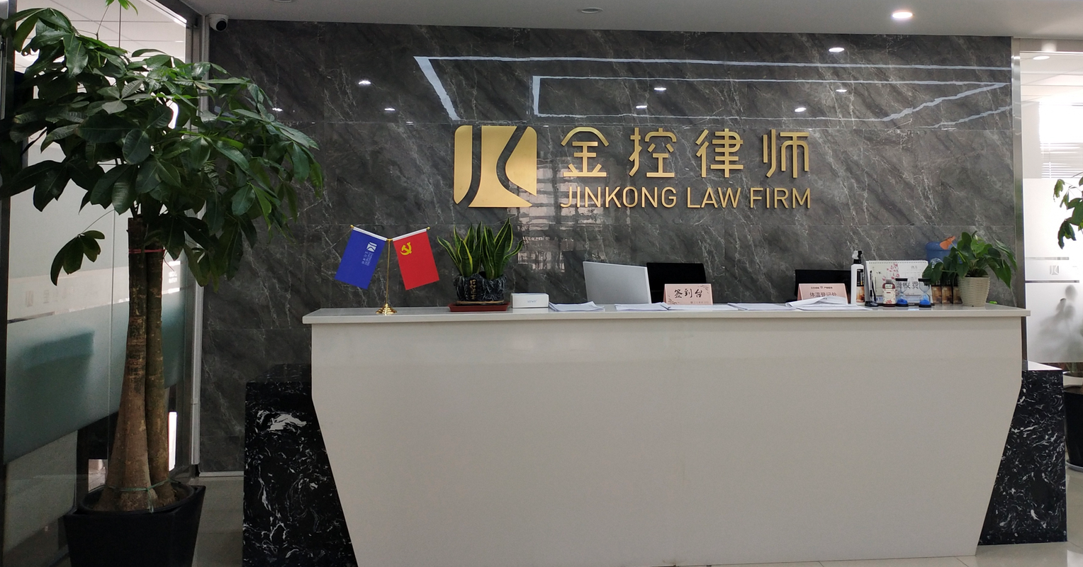 陕西金控律师事务所