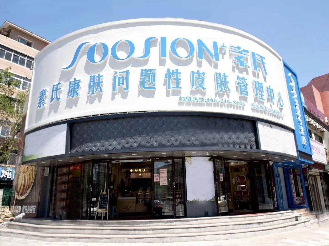 沈阳素氏康肤问题性肌肤健康管理有限责任公司
