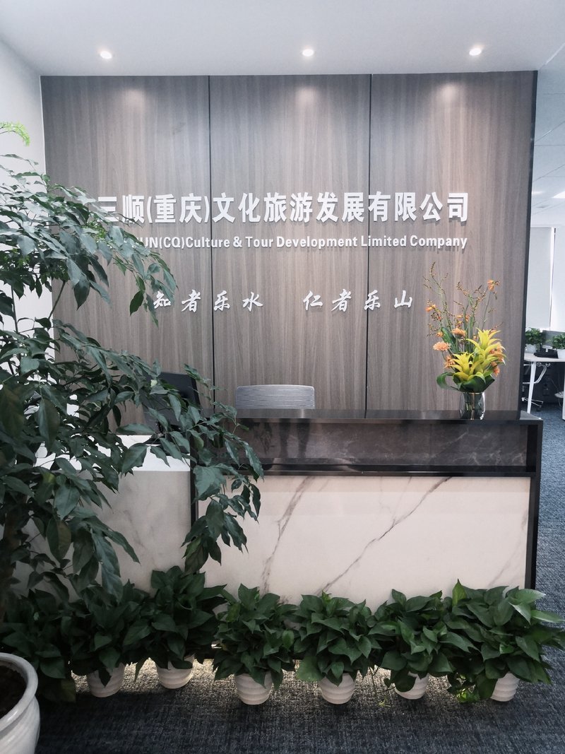 重庆三顺文化旅游发展有限公司
