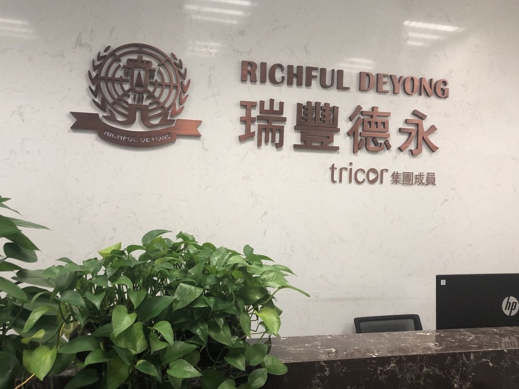 瑞丰德永企业管理咨询天津有限公司