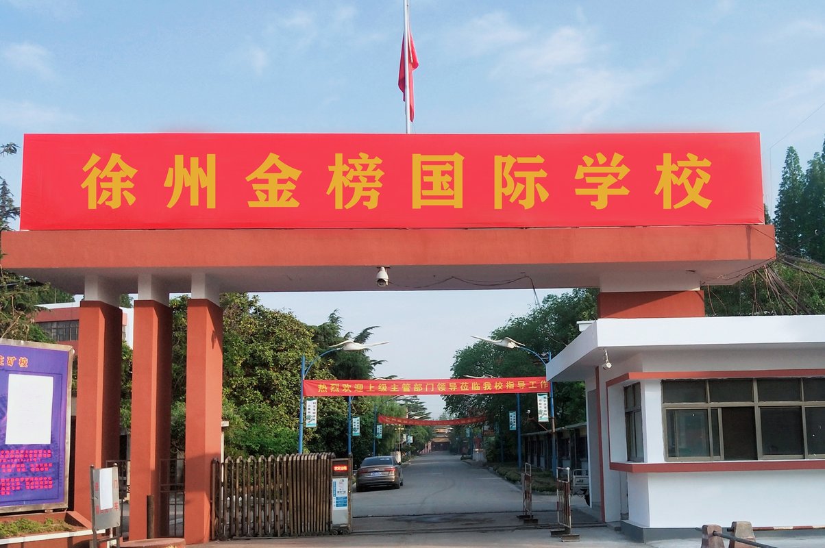 徐州市金榜国际学校