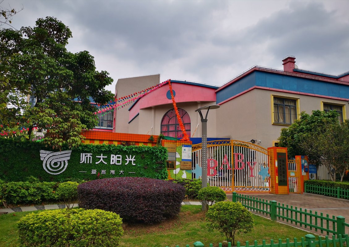 福州市晋安区阳光家天下幼儿园