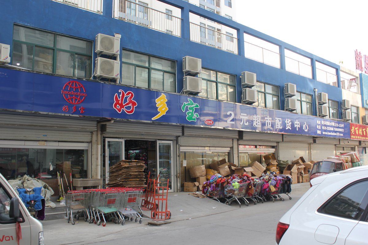 临沂好多宝塑料制品有限公司