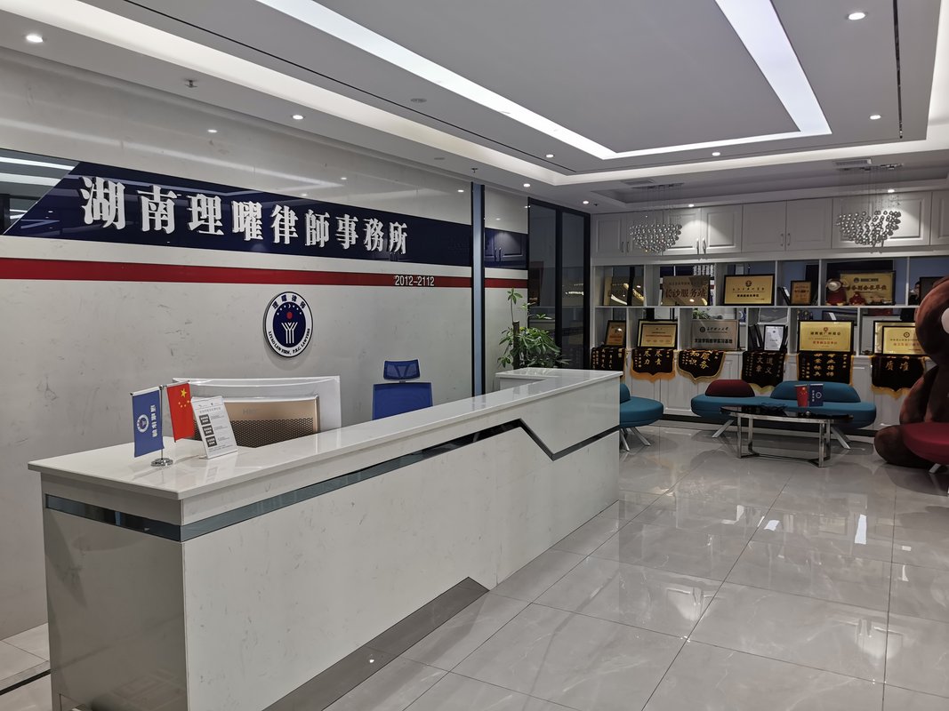 长沙法象法律咨询服务有限责任公司