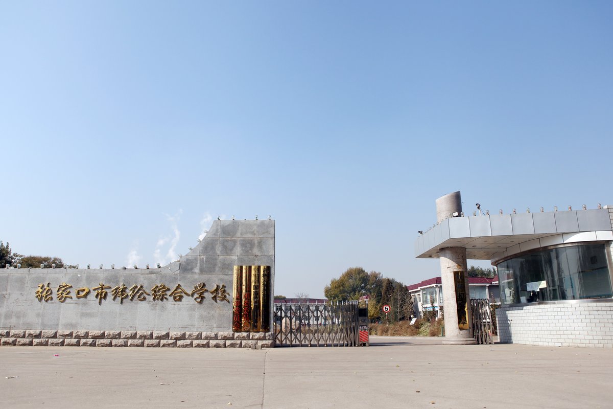 张家口市纬纶综合学校