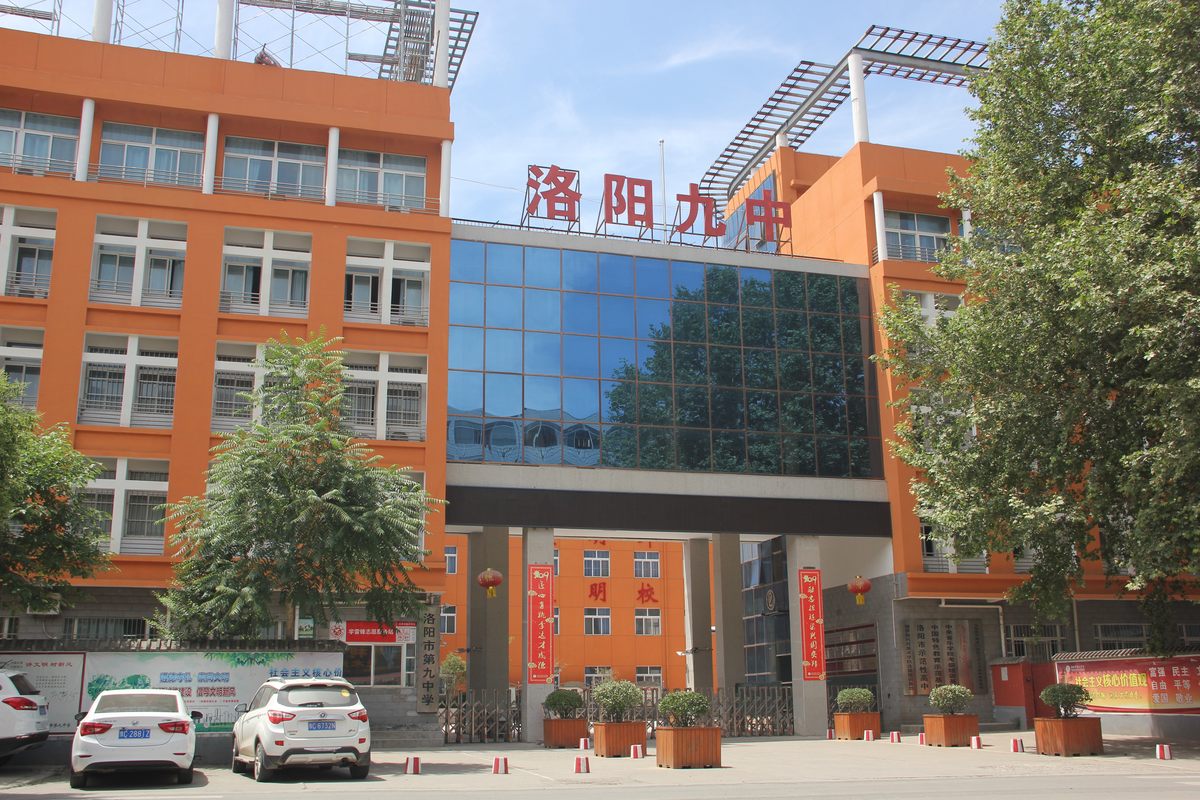 洛阳市第九中学