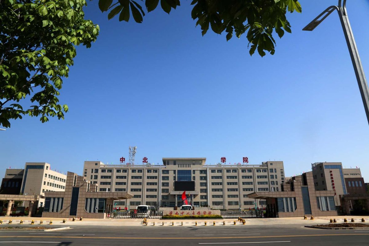 陕西中北专修学院