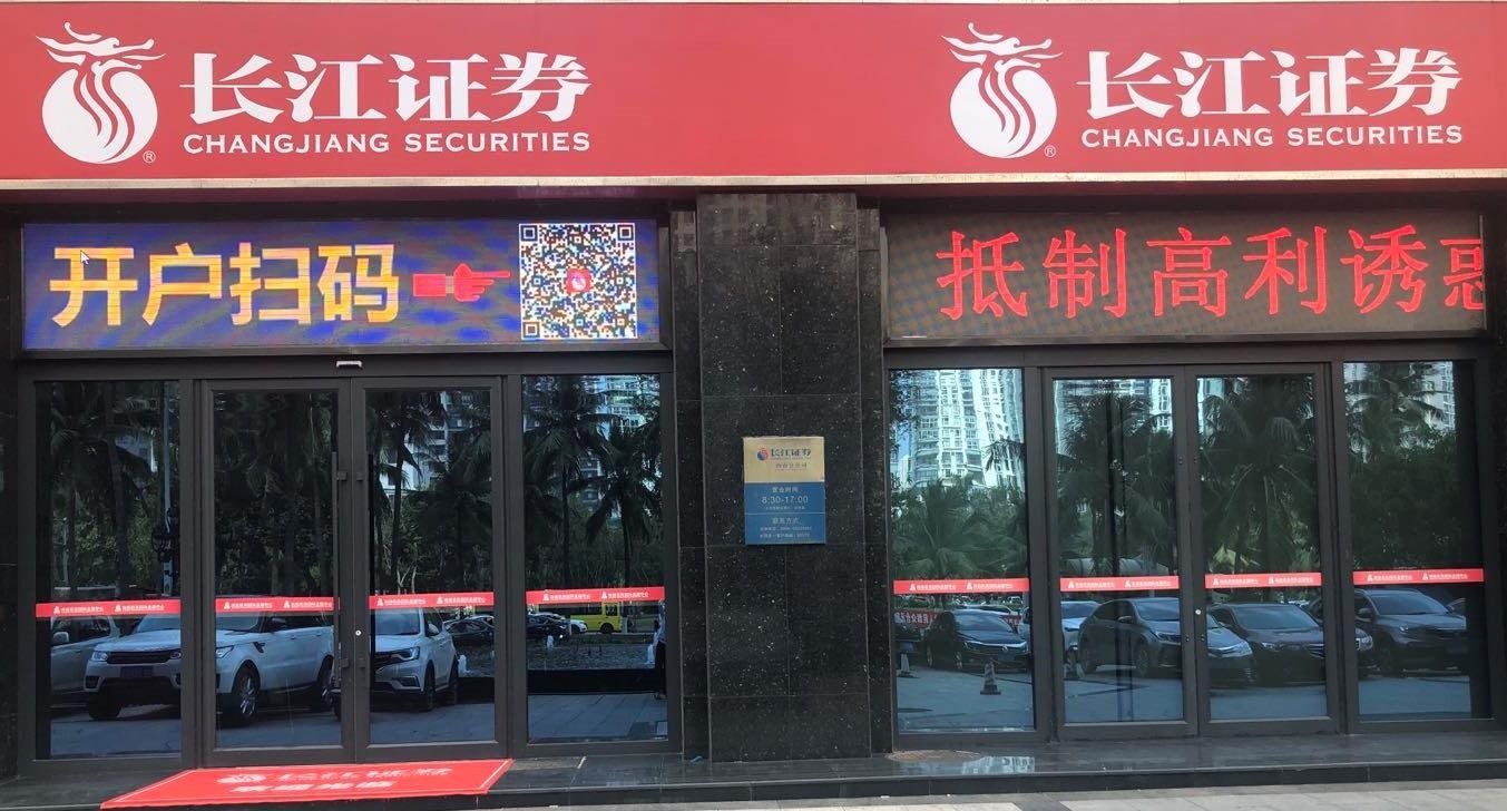 长江证券股份有限公司海南分公司