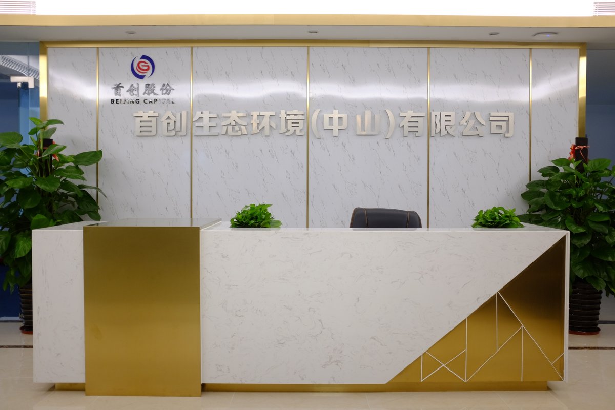 首创生态环境中山有限公司