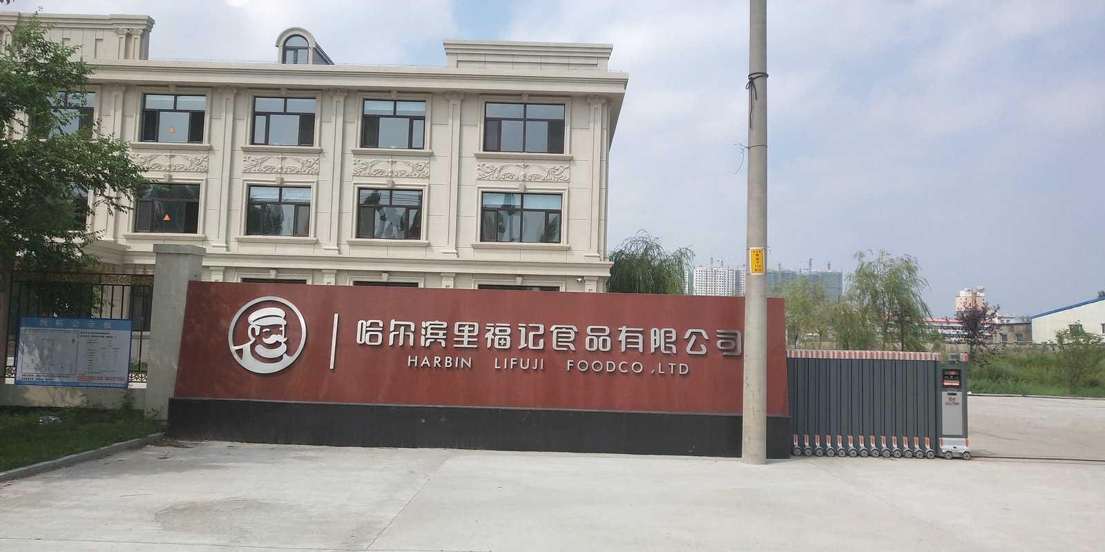 哈尔滨里福记食品有限公司