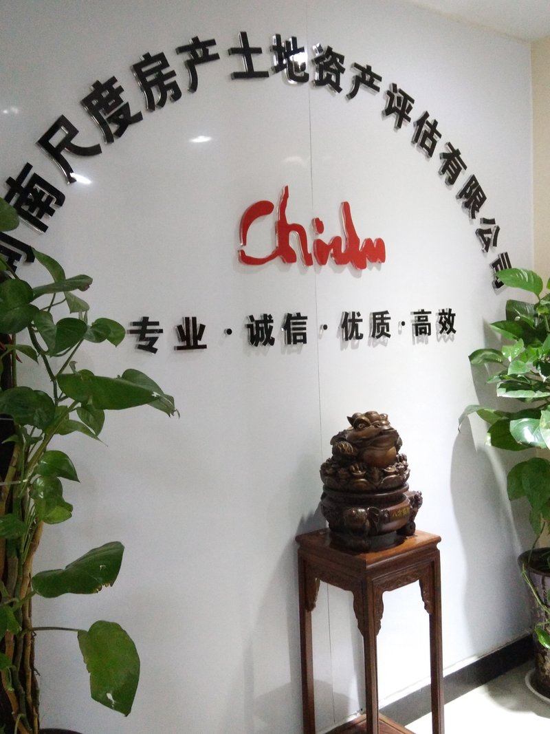 河南尺度房产土地资产评估有限公司