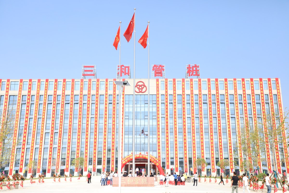 湖北三和管桩有限公司