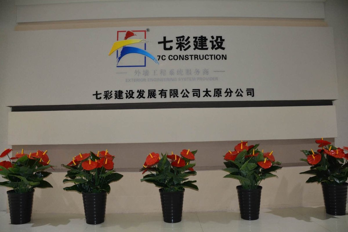 七彩建设发展有限公司太原分公司