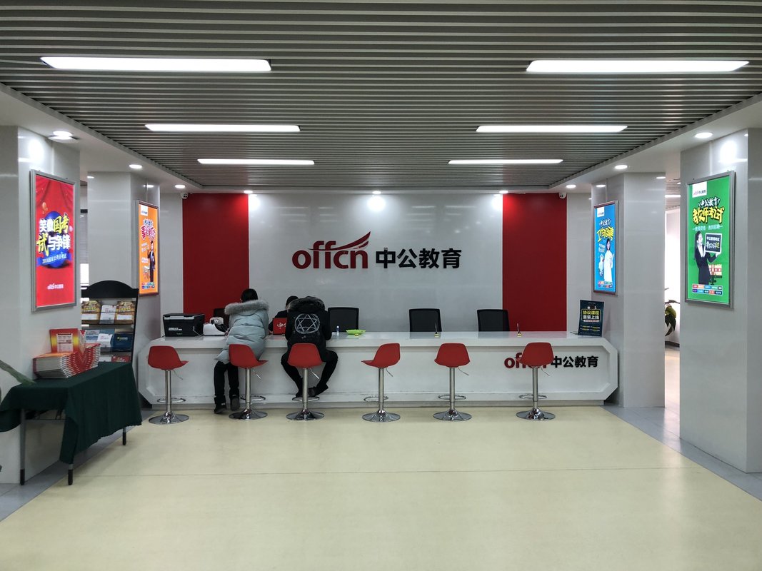 北京中公教育科技有限公司潍坊分公司