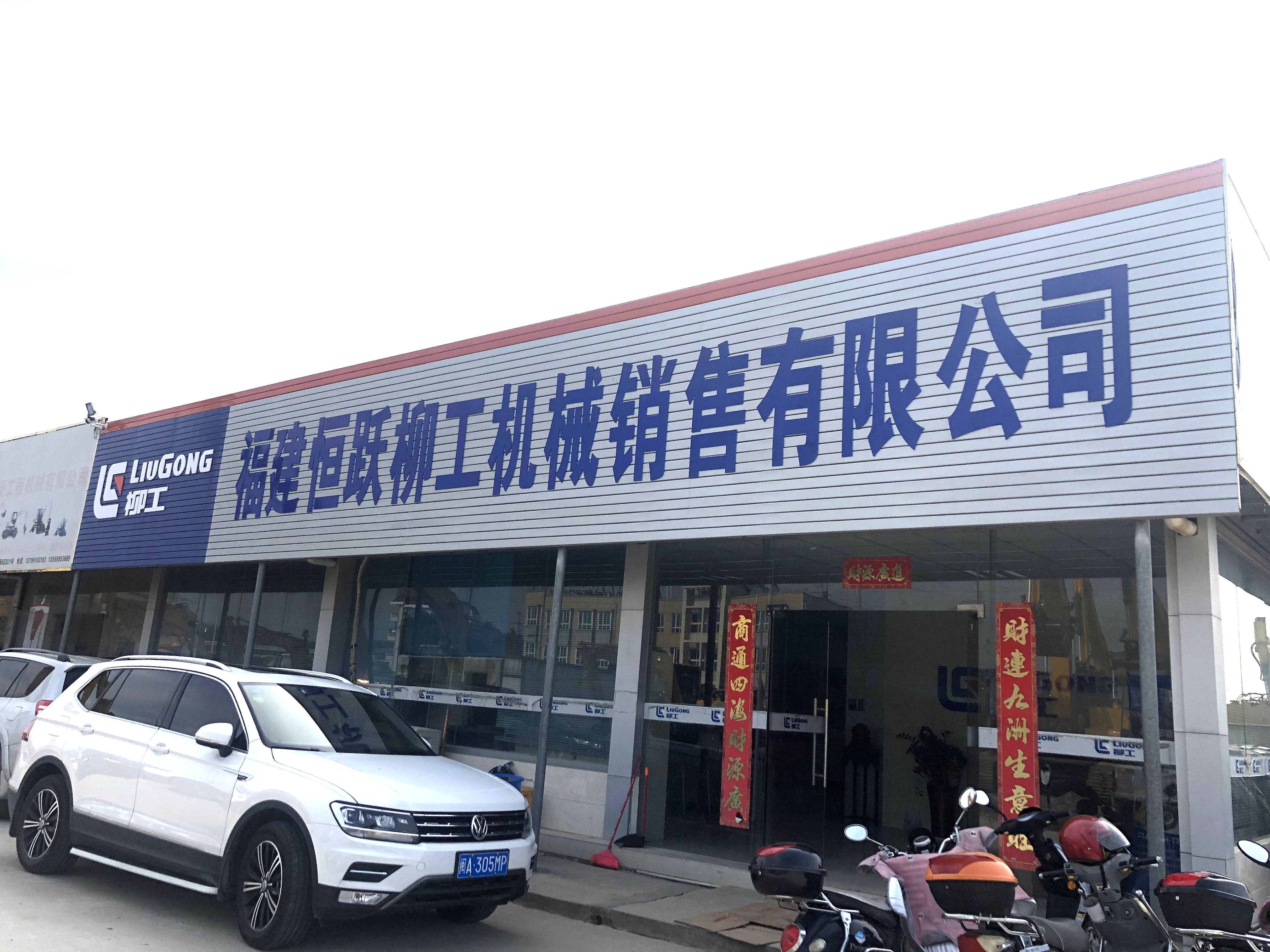 柳工机械店面照图片