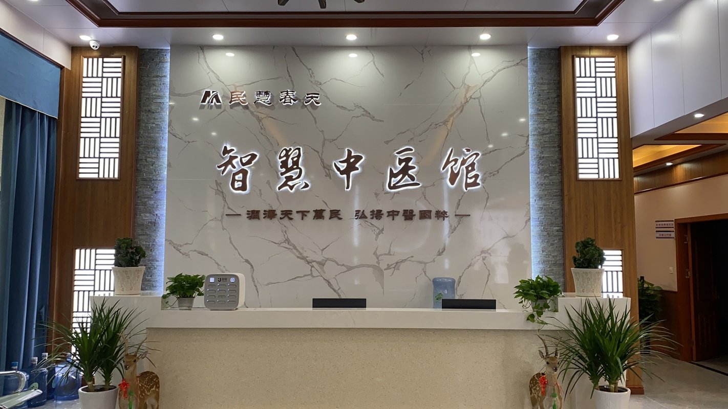 四川民慧春天智慧中医门诊有限公司