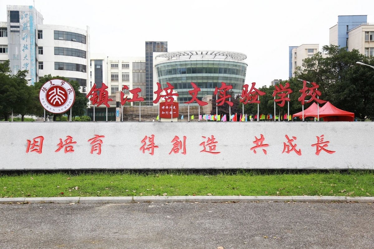 「镇江培文实验学校招聘」2025年镇江培文实验学校招聘信息