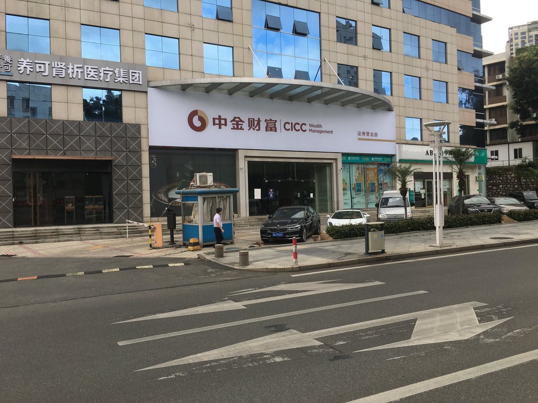 欢迎有梦想的你加入中金公司旗下中投证券,与我们一起努力奋进,共创