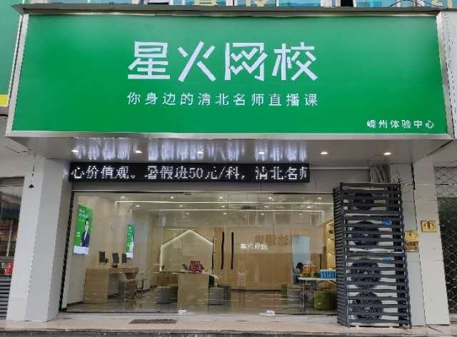广州市星火网校教育科技有限公司嵊州分公司